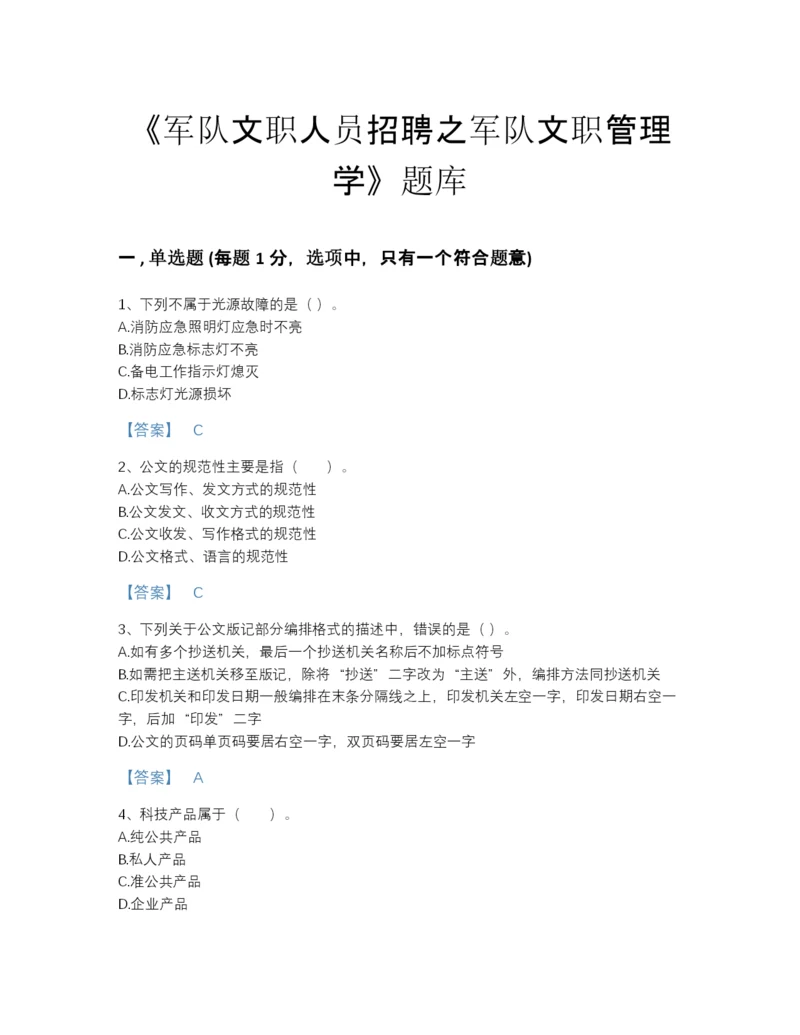 2022年山东省军队文职人员招聘之军队文职管理学模考提分题库及1套参考答案.docx