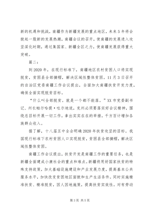 学习南疆工作会议心得体会 (5).docx