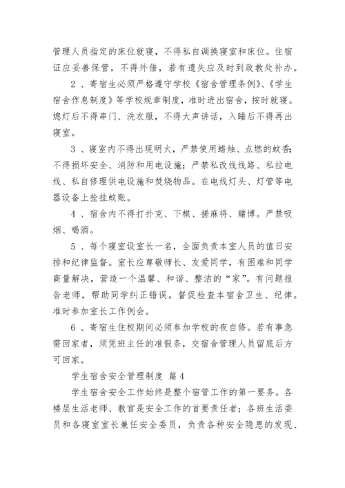 学生宿舍安全管理制度.docx