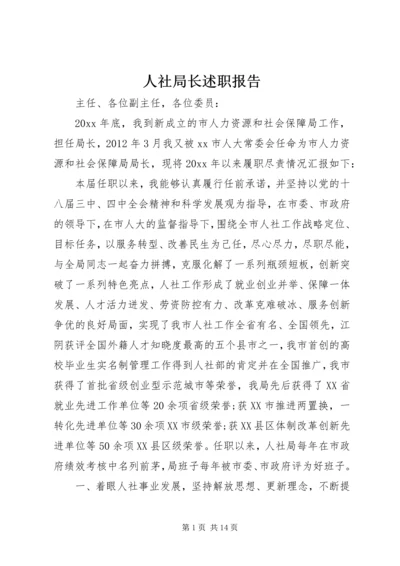 人社局长述职报告.docx