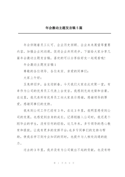 年会激动主题发言稿5篇.docx