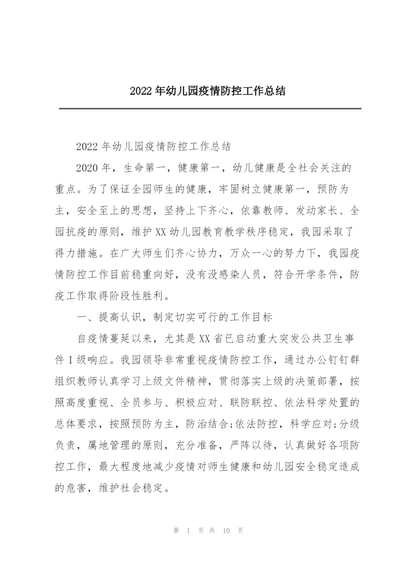 2022年幼儿园疫情防控工作总结.docx