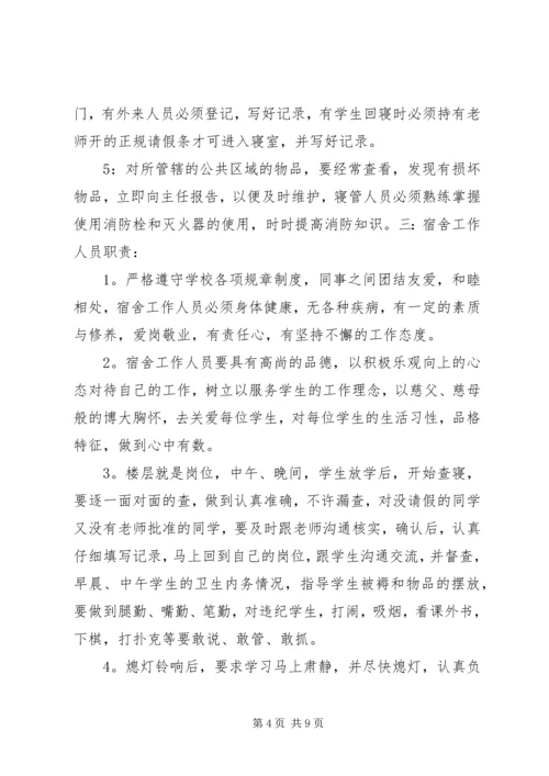 舍务管理整改方案 (2).docx