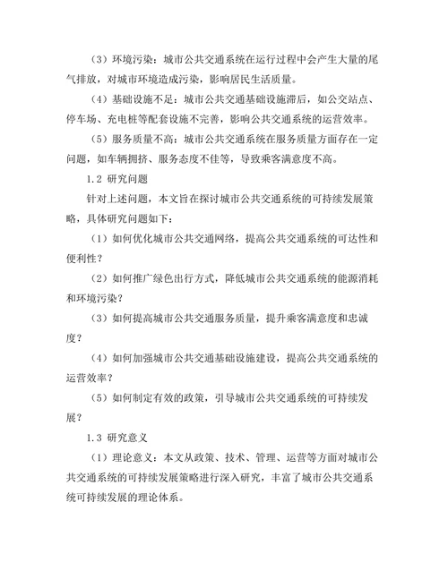 城市公共交通系统的可持续发展策略