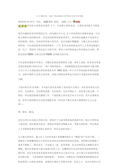 《上古卷轴5：天际》吸血鬼狼人详尽图文分析完全攻略.docx