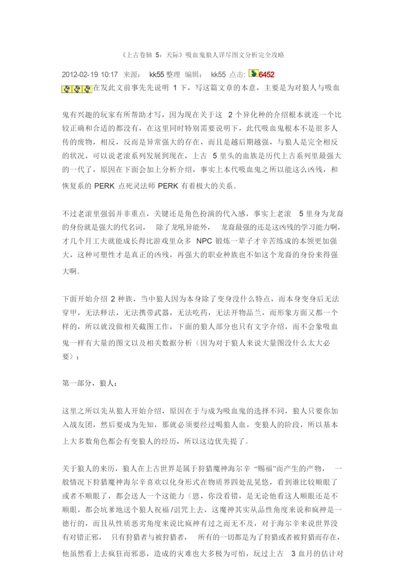 《上古卷轴5：天际》吸血鬼狼人详尽图文分析完全攻略.docx