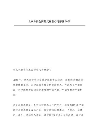 北京冬奥会闭幕式观看心得感受2022.docx