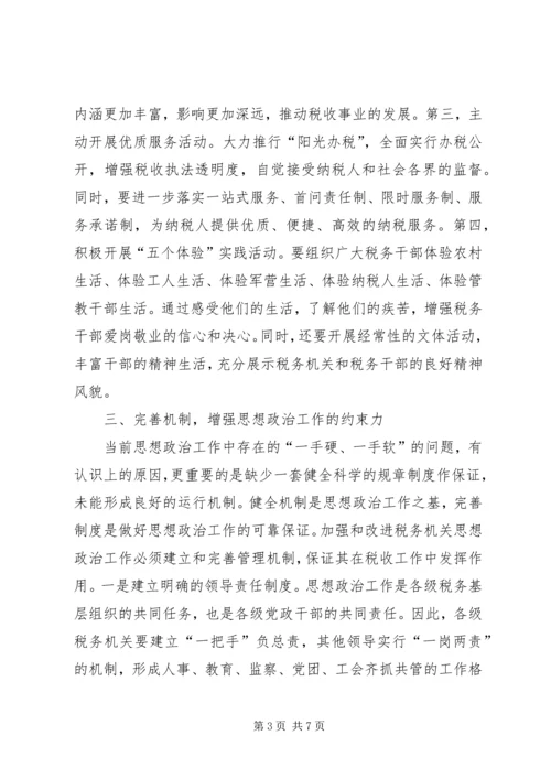 地税系统思想政治工作调研报告.docx