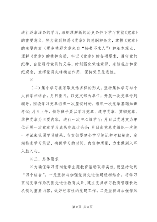 贯彻学习《党章》活动实施方案 (5).docx