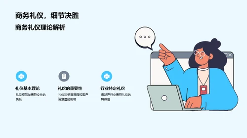 房产商务礼仪精解