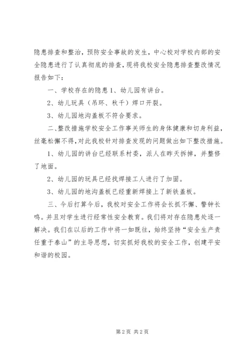 小学安全隐患整改报告.docx