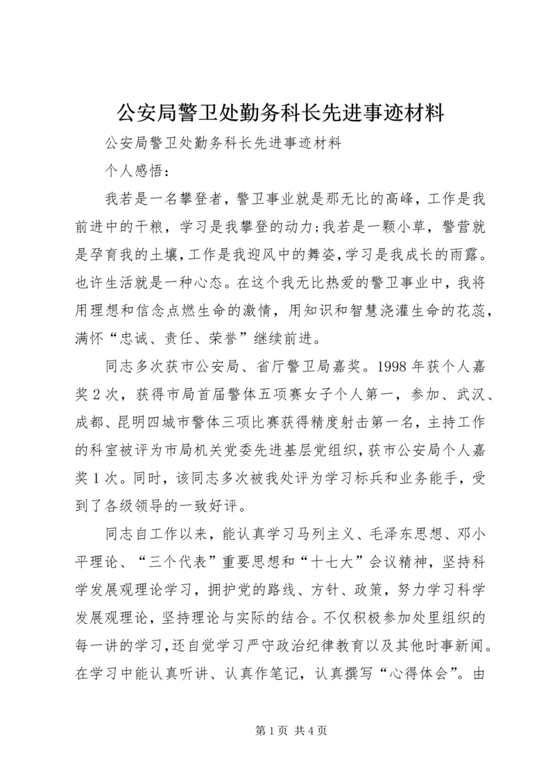 公安局警卫处勤务科长先进事迹材料 (2).docx