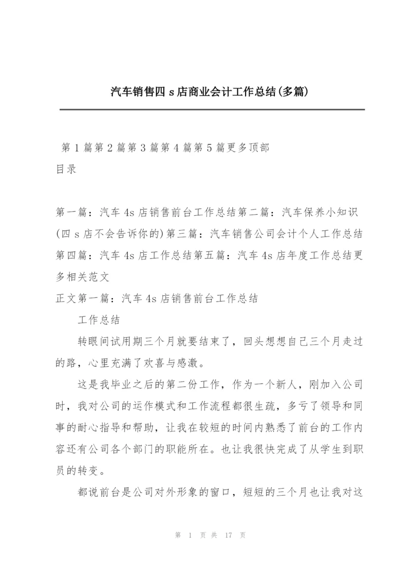 汽车销售四s店商业会计工作总结(多篇).docx