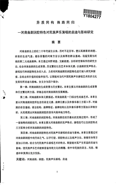 异质同构殊路同归河南曲剧润腔特色及其对民族声乐演唱的启迪与影响研究