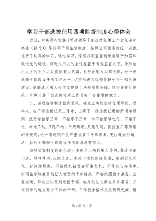 学习干部选拔任用四项监督制度心得体会.docx