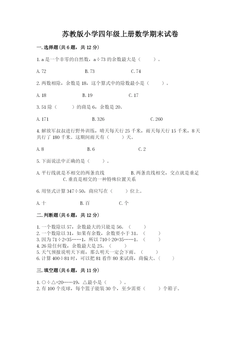 苏教版小学四年级上册数学期末试卷【考点梳理】.docx