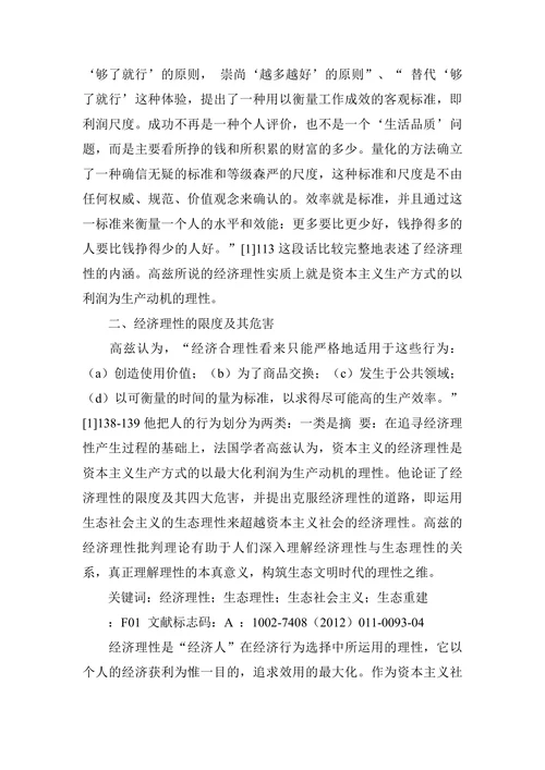 从经济理性走向生态理性