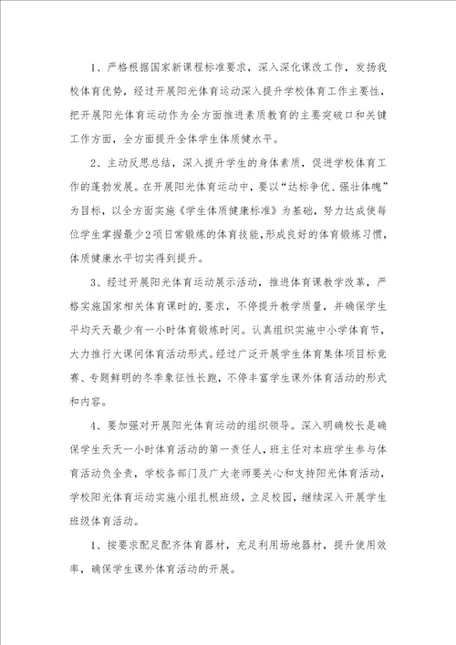 2021年高中阳光体育活动方案
