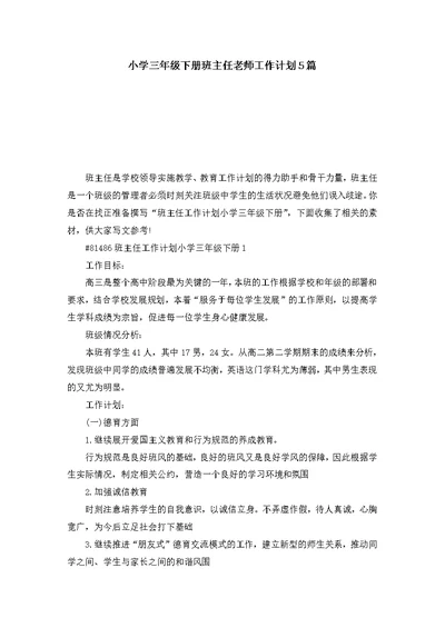 小学三年级下册班主任老师工作计划5篇