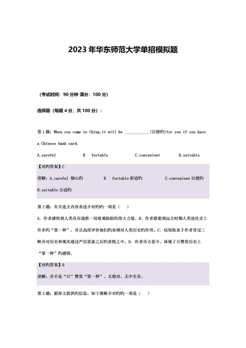 2023年体育华东师范大学单招模拟题含解析.docx