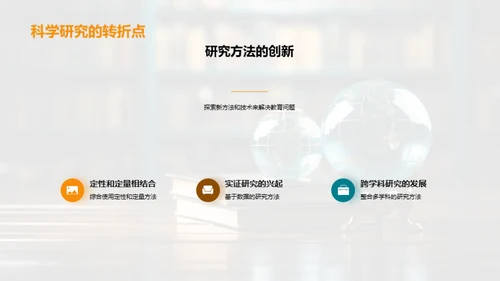 教育科研的演变与影响