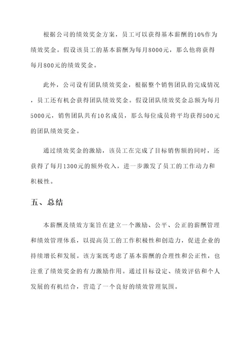 企业薪酬及绩效方案