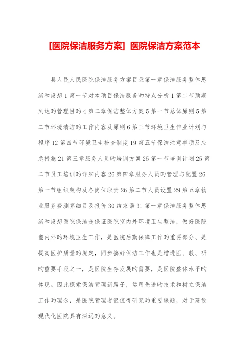 医院保洁服务方案医院保洁方案范本.docx