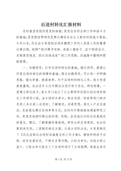 后进村转化汇报材料_1.docx