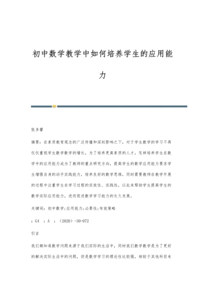 初中数学教学中如何培养学生的应用能力.docx