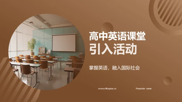 高中英语课堂引入活动