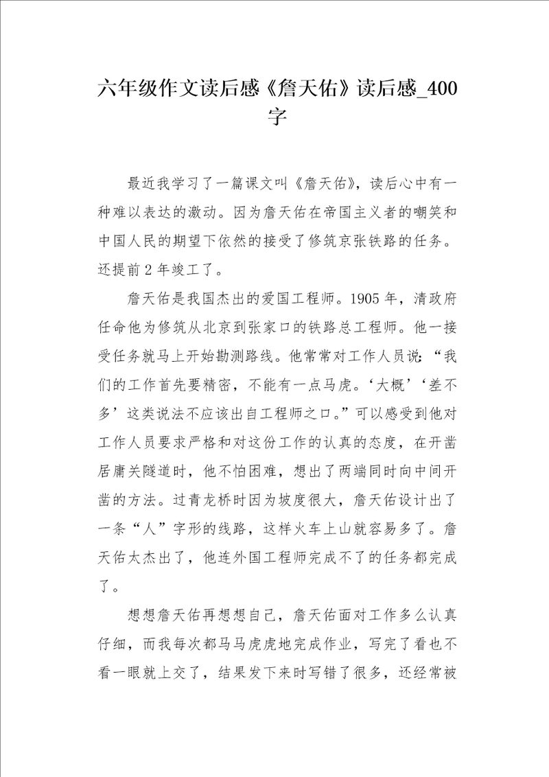 六年级作文读后感詹天佑读后感400字