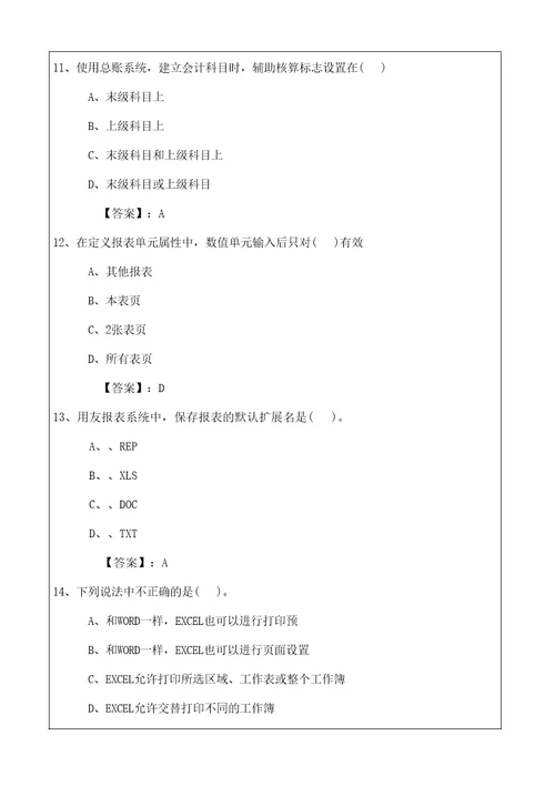 会计从业资格考试,应试模拟考卷会计电算化理论