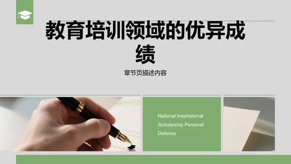 绿色商务风国家励志奖学金个人答辩PPT模板