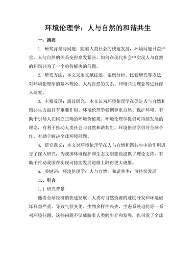 环境伦理学：人与自然的和谐共生