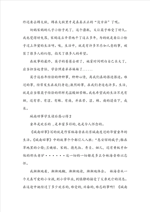 城南旧事学生读后感心得5篇