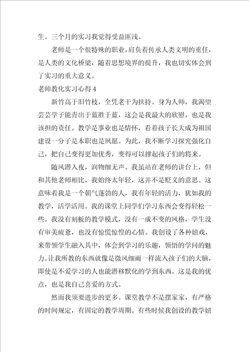 教师教育实习心得15篇