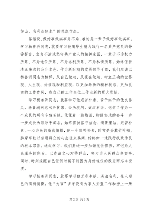 学习杨善洲先进事迹心得体会 (20).docx