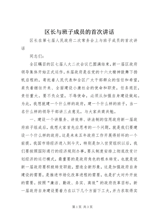 区长与班子成员的首次讲话 (2).docx