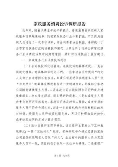 家政服务消费投诉调研报告.docx