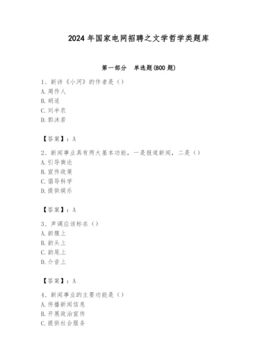 2024年国家电网招聘之文学哲学类题库精品（黄金题型）.docx