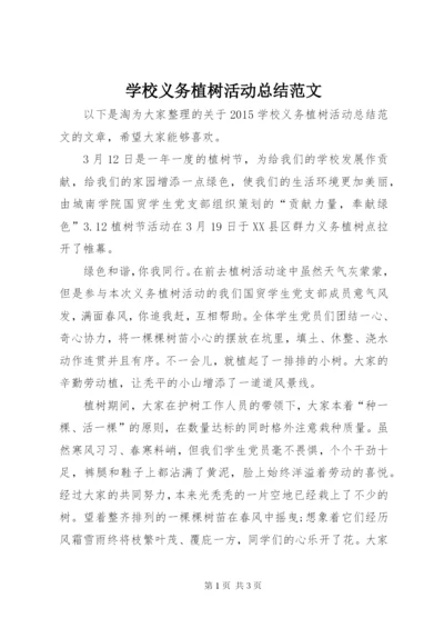 学校义务植树活动总结范文.docx