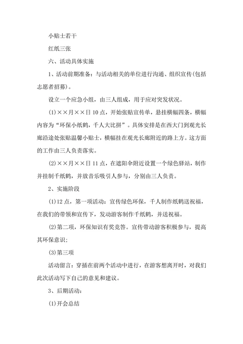 绿色环保公益项目策划方案