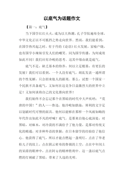 以底气为话题作文.docx