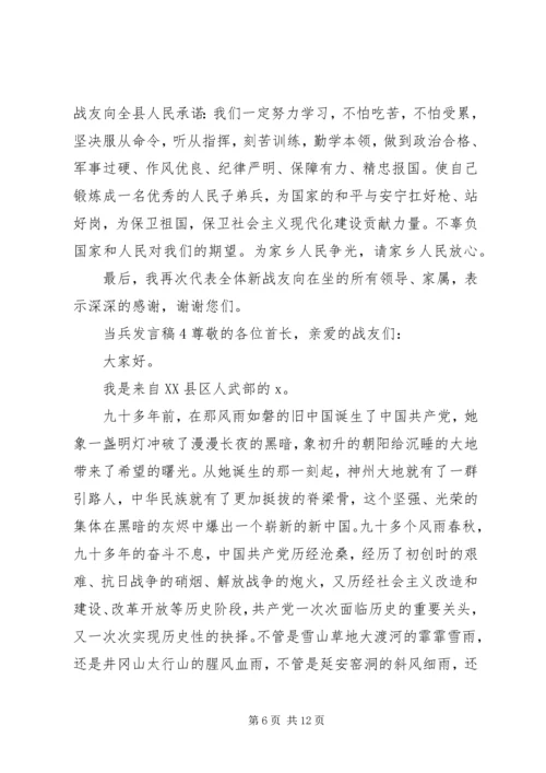 关于当兵发言稿多篇.docx