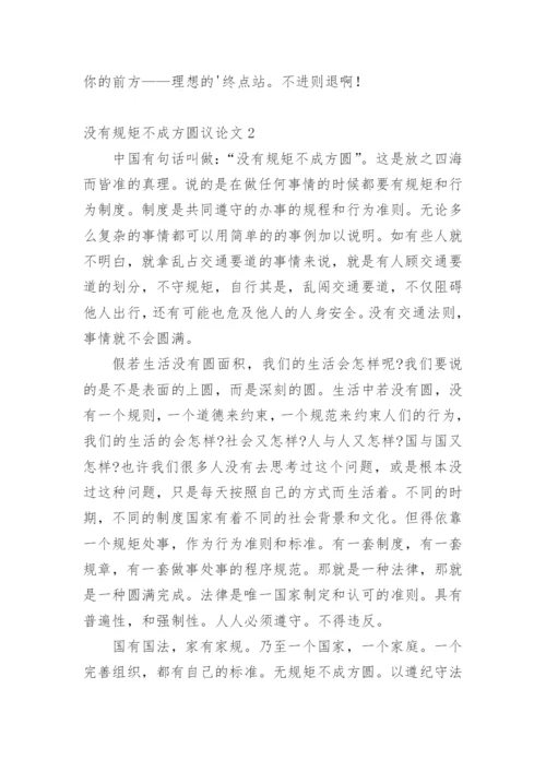 没有规矩不成方圆的议论文.docx