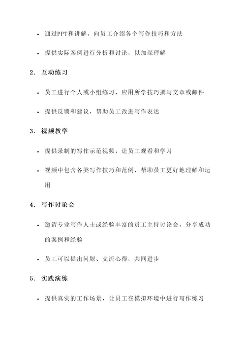 员工写作培训方案