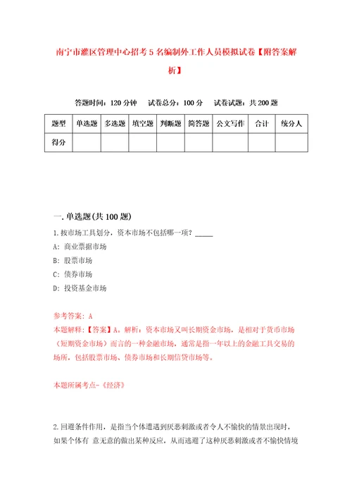 南宁市灌区管理中心招考5名编制外工作人员模拟试卷附答案解析7