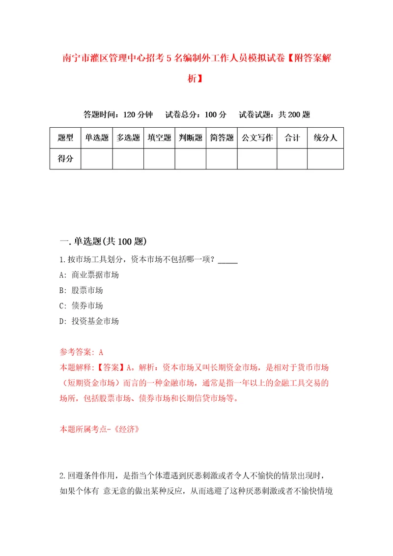 南宁市灌区管理中心招考5名编制外工作人员模拟试卷附答案解析7