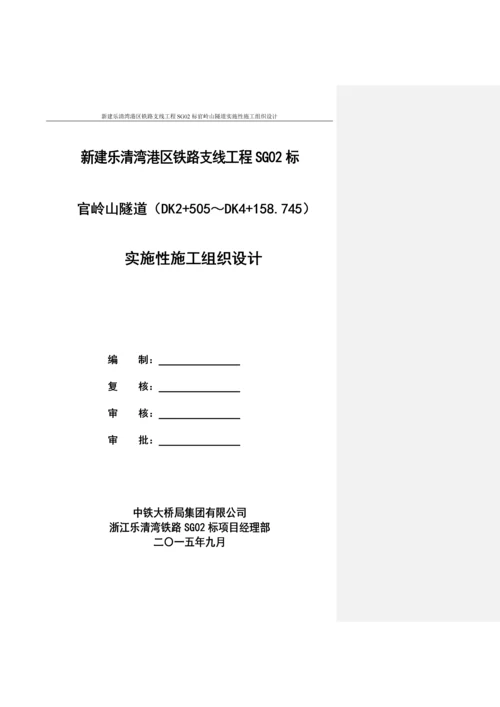 单线铁路隧道实施性施工方案.docx