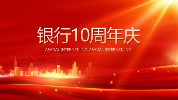 红色喜庆银行10周年庆ppt模板活动策划方案